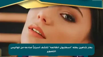بهار شاهين بطلة “اسطنبول الظالمة” تكشف أسراراً صادمة من كواليس التصوير